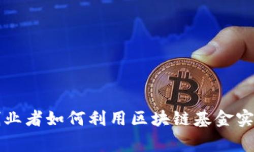 草根创业者如何利用区块链基金实现梦想