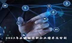 2023年区块链高新企业榜单
