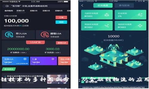 区块链技术的多种用例分析：从金融到物流的应用探索