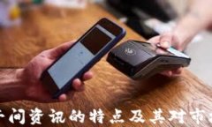 区块链午间资讯的特点及其对市场的影响