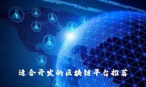 适合开发的区块链平台推荐