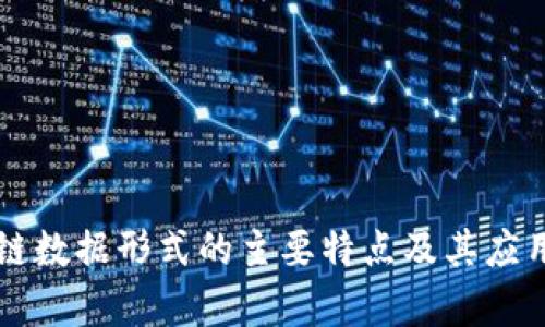 区块链数据形式的主要特点及其应用解析