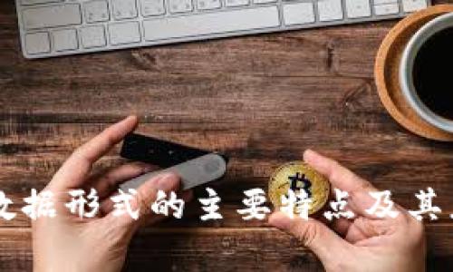 区块链数据形式的主要特点及其应用解析