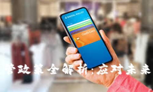 区块链资产监管政策全解析：应对未来金融科技挑战