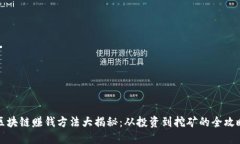 区块链赚钱方法大揭秘：从投资到挖矿的全攻略