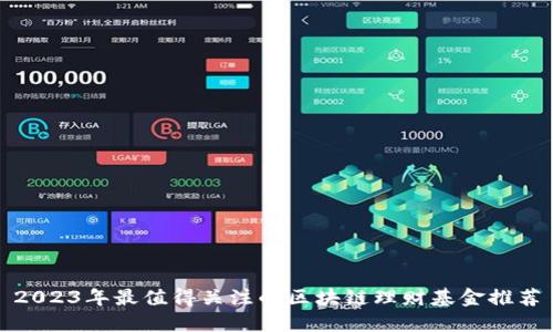 2023年最值得关注的区块链理财基金推荐