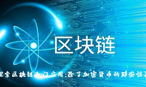 探索区块链冷门应用：除了加密货币的那些惊喜