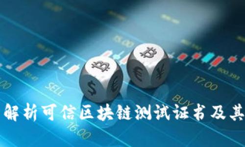全面解析可信区块链测试证书及其应用